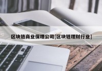 区块链商业保理公司[区块链理财行业]