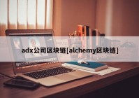 adx公司区块链[alchemy区块链]