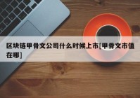 区块链甲骨文公司什么时候上市[甲骨文市值在哪]