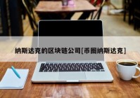 纳斯达克的区块链公司[币圈纳斯达克]