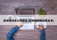 区块链技术公司取名[区块链科技公司名单]