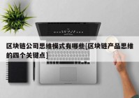 区块链公司思维模式有哪些[区块链产品思维的四个关键点]