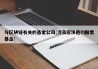 与区块链有关的基金公司[涉及区块链的股票基金]