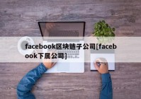 facebook区块链子公司[facebook下属公司]