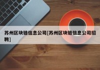 苏州区块链信息公司[苏州区块链信息公司招聘]