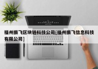 福州振飞区块链科技公司[福州振飞信息科技有限公司]