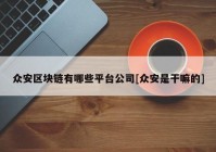 众安区块链有哪些平台公司[众安是干嘛的]