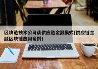 区块链技术公司谈供应链金融模式[供应链金融区块链应用案例]