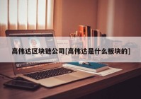 高伟达区块链公司[高伟达是什么板块的]