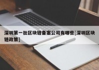 深圳第一批区块链备案公司有哪些[深圳区块链政策]