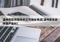 温州市区块链技术公司地址电话[温州乐东区块链产业村]