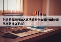 前特朗普顾问加入区块链初创公司[特朗普团队推新社交平台]