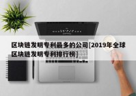 区块链发明专利最多的公司[2019年全球区块链发明专利排行榜]