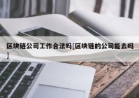 区块链公司工作合法吗[区块链的公司能去吗]