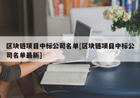 区块链项目中标公司名单[区块链项目中标公司名单最新]