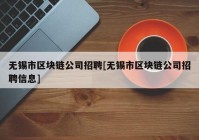 无锡市区块链公司招聘[无锡市区块链公司招聘信息]