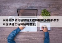 网络科技公司区块链工程师招聘[网络科技公司区块链工程师招聘信息]