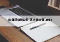 50强区块链公司[区块链50强 2019]