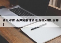 西班牙银行区块链合作公司[西班牙银行合并]