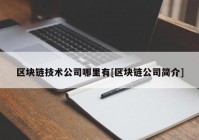 区块链技术公司哪里有[区块链公司简介]