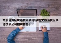 文旅消费区块链技术公司招聘[文旅消费区块链技术公司招聘信息]