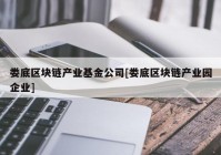 娄底区块链产业基金公司[娄底区块链产业园企业]