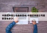 中国区块链公司最新营收[中国区块链公司最新营收多少]