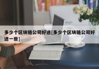 多少个区块链公司好进[多少个区块链公司好进一些]