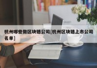 杭州哪些做区块链公司[杭州区块链上市公司名单]