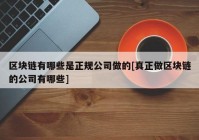 区块链有哪些是正规公司做的[真正做区块链的公司有哪些]