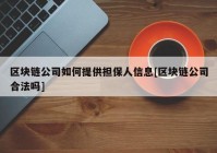 区块链公司如何提供担保人信息[区块链公司合法吗]