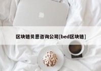 区块链贝恩咨询公司[bed区块链]