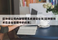 区块链公司内部管理系统建设论文[区块链技术在企业管理中的应用]