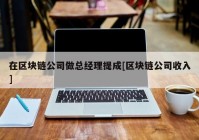 在区块链公司做总经理提成[区块链公司收入]