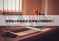 区块链公司盈利点[区块链公司赚钱吗?]