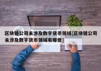 区块链公司未涉及数字货币领域[区块链公司未涉及数字货币领域有哪些]