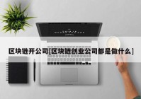 区块链开公司[区块链创业公司都是做什么]